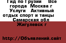 Гид по Грузии  - Все города, Москва г. Услуги » Активный отдых,спорт и танцы   . Самарская обл.,Жигулевск г.